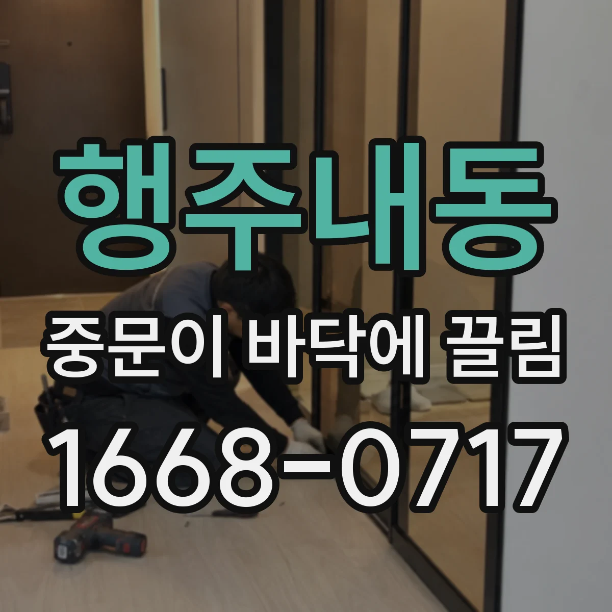 행주내동 중문이 바닥에 끌림