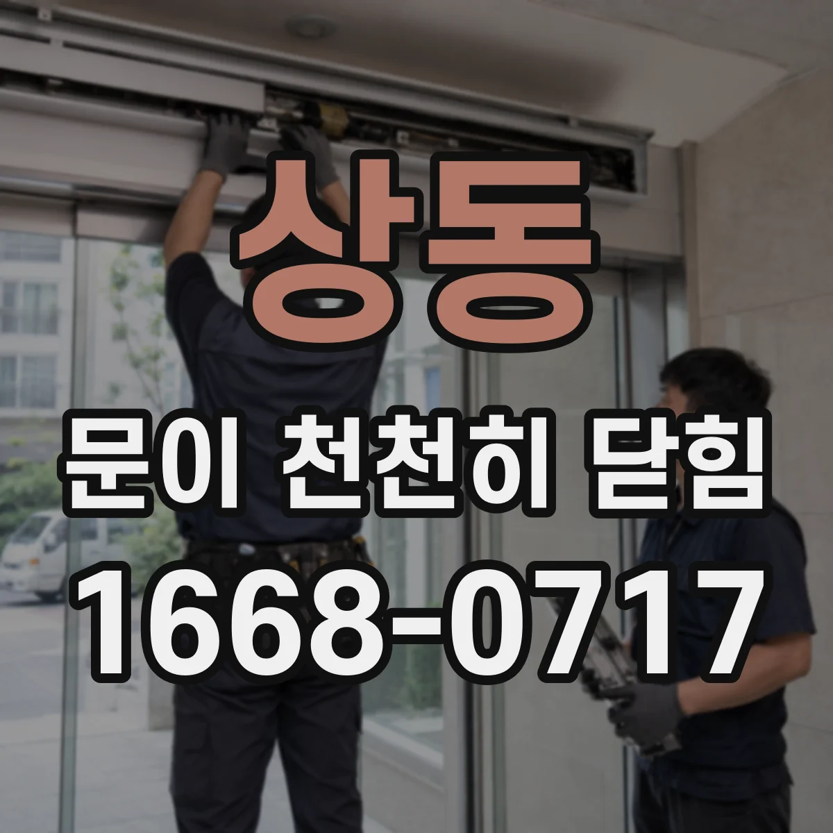 상동 문이 천천히 닫힘