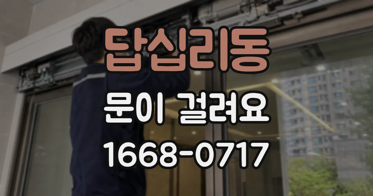 답십리동 문이 걸려요