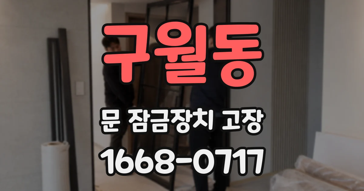 구월동 문 잠금장치 고장