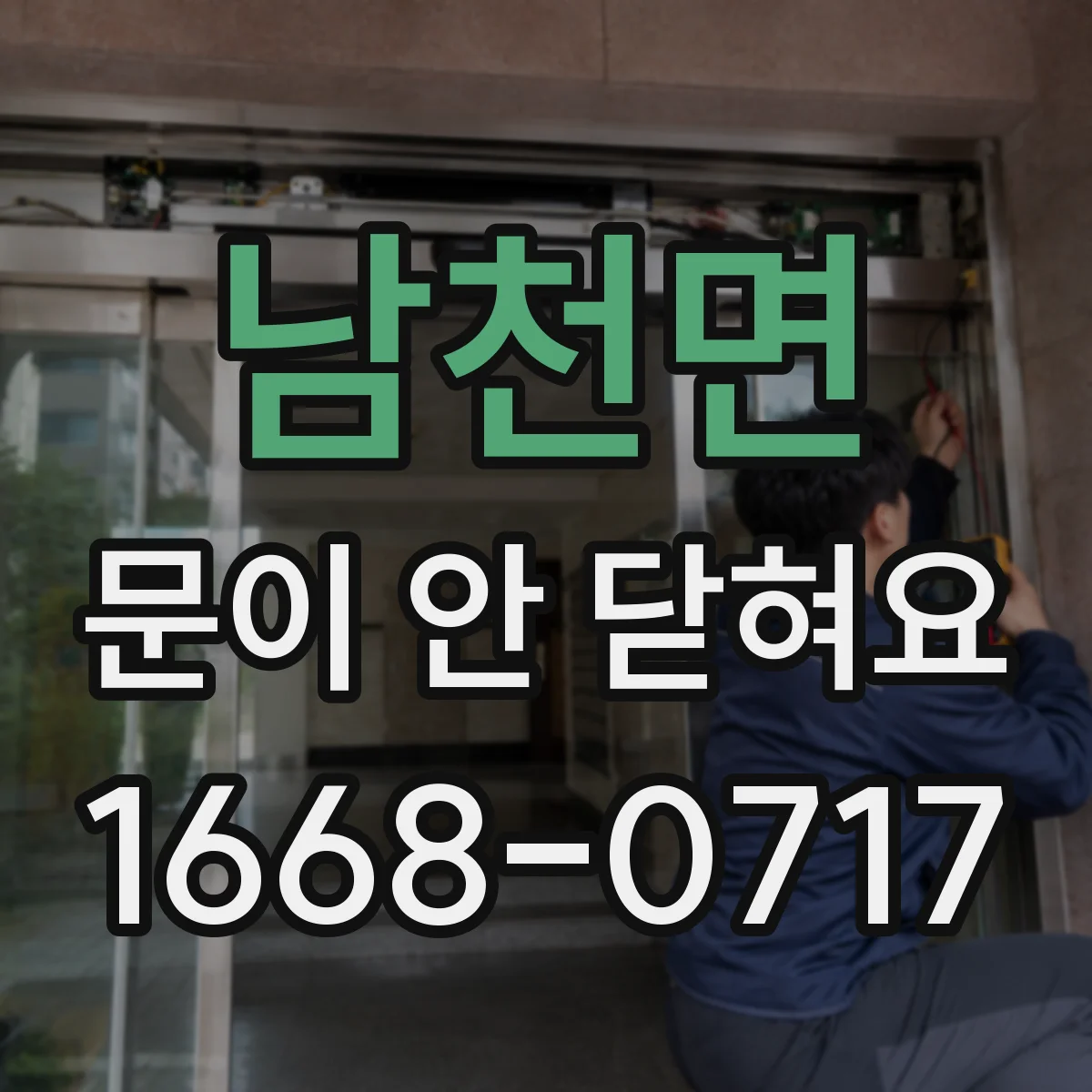 남천면 문이 안 닫혀요