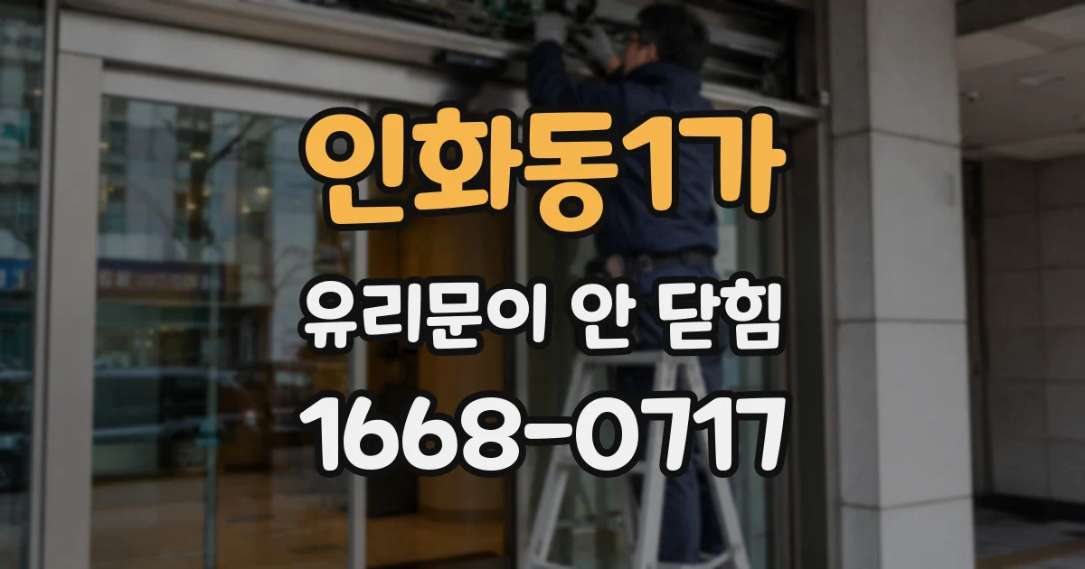 인화동1가 유리문이 안 닫힘