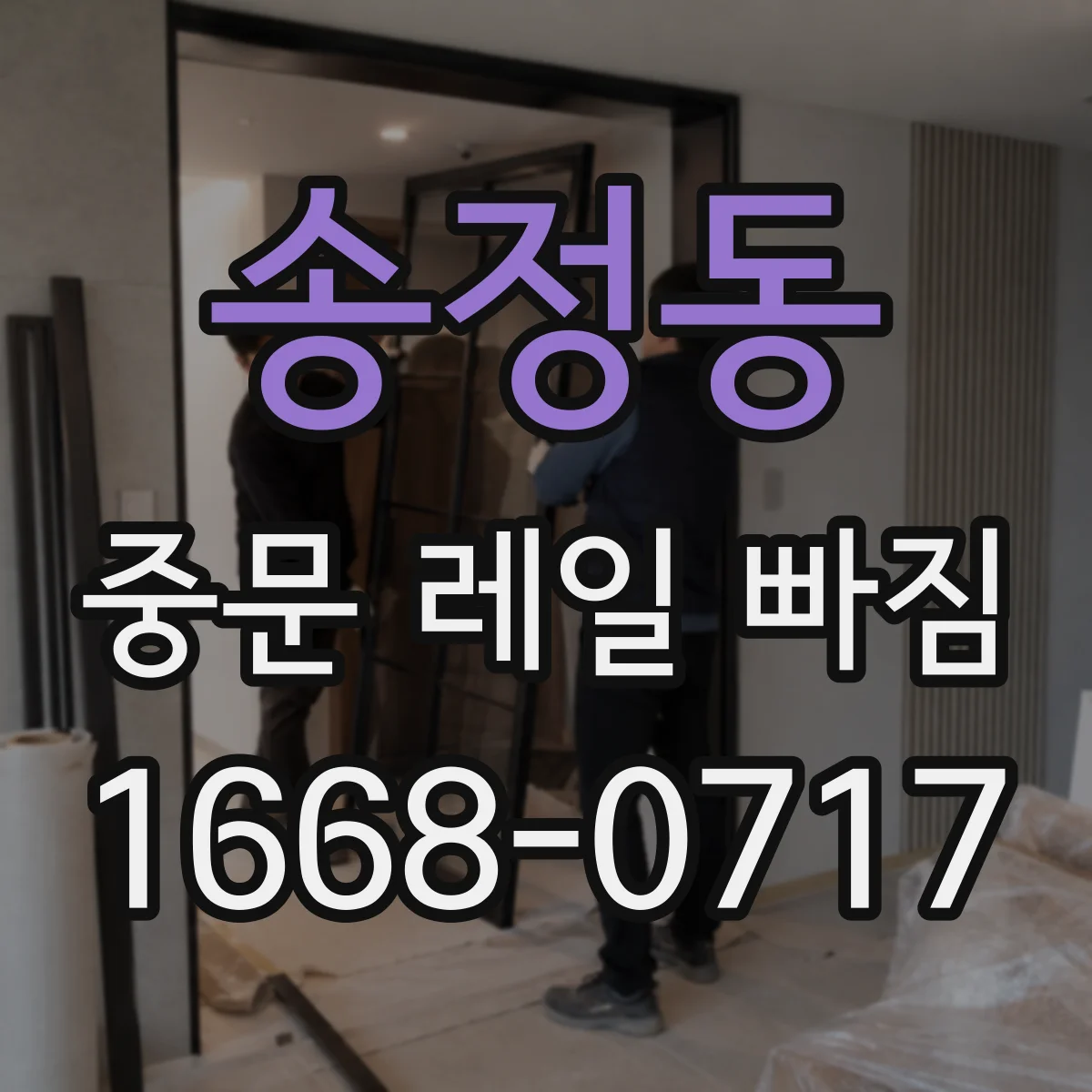 송정동 중문 레일 빠짐