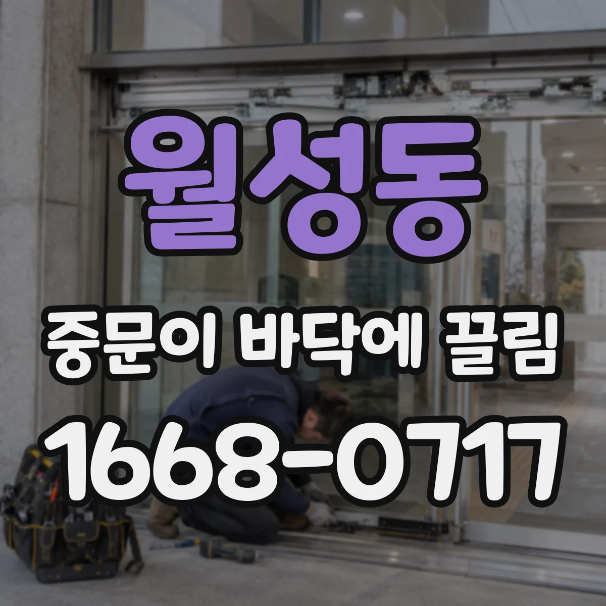 월성동 중문이 바닥에 끌림