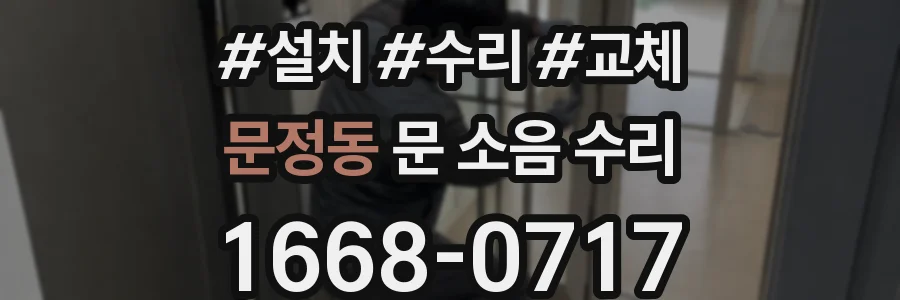 문정동 문 소음 수리