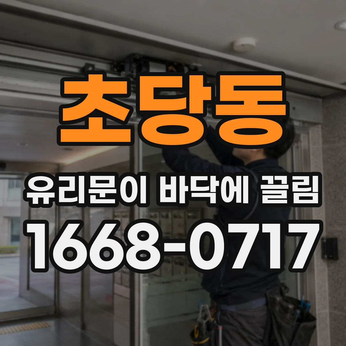 초당동 유리문이 바닥에 끌림