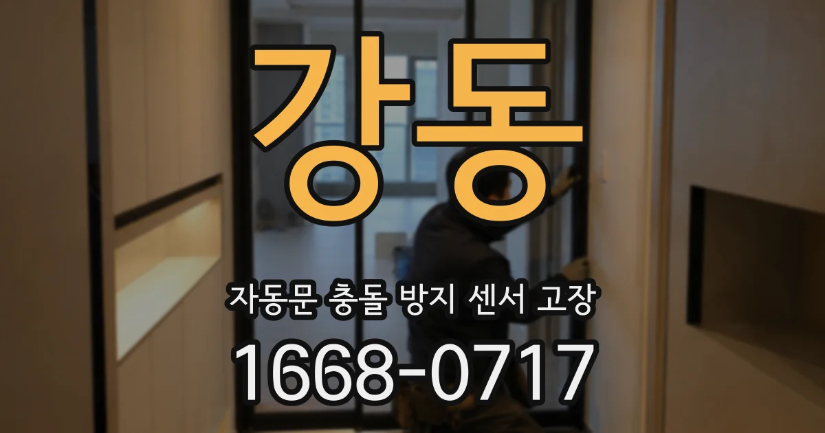 강동 자동문 충돌 방지 센서 고장