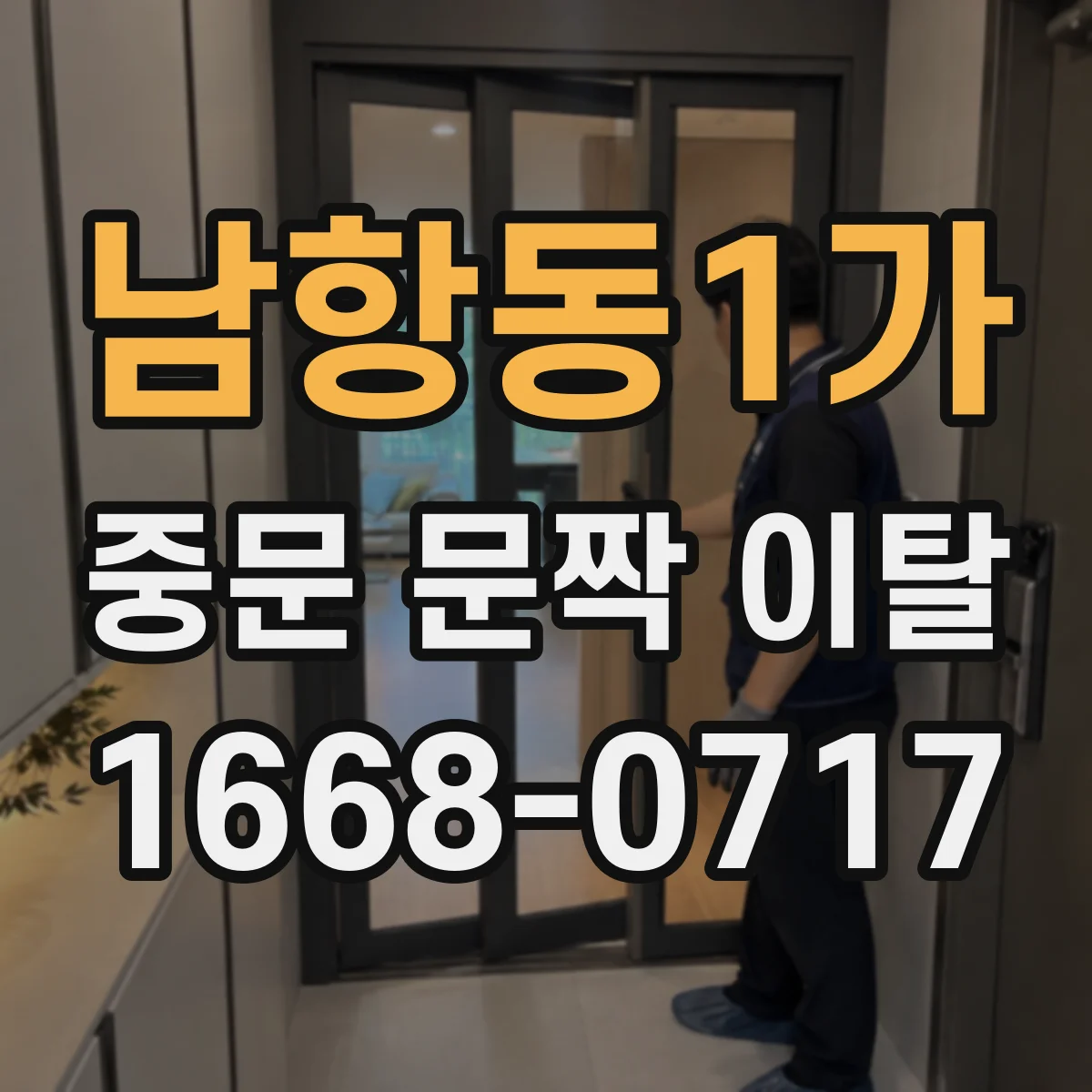 남항동1가 중문 문짝 이탈