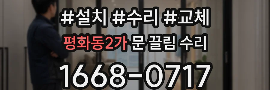 평화동2가 문 끌림 수리