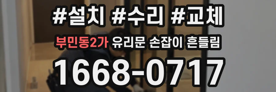 부민동2가 유리문 손잡이 흔들림