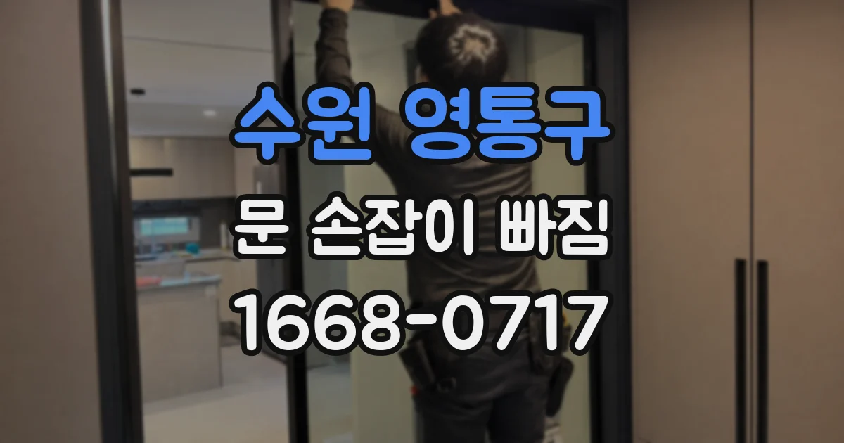 수원 영통구 문 손잡이 빠짐