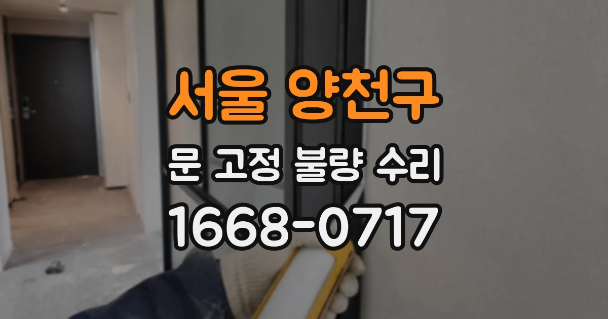 서울 양천구 문 고정 불량 수리