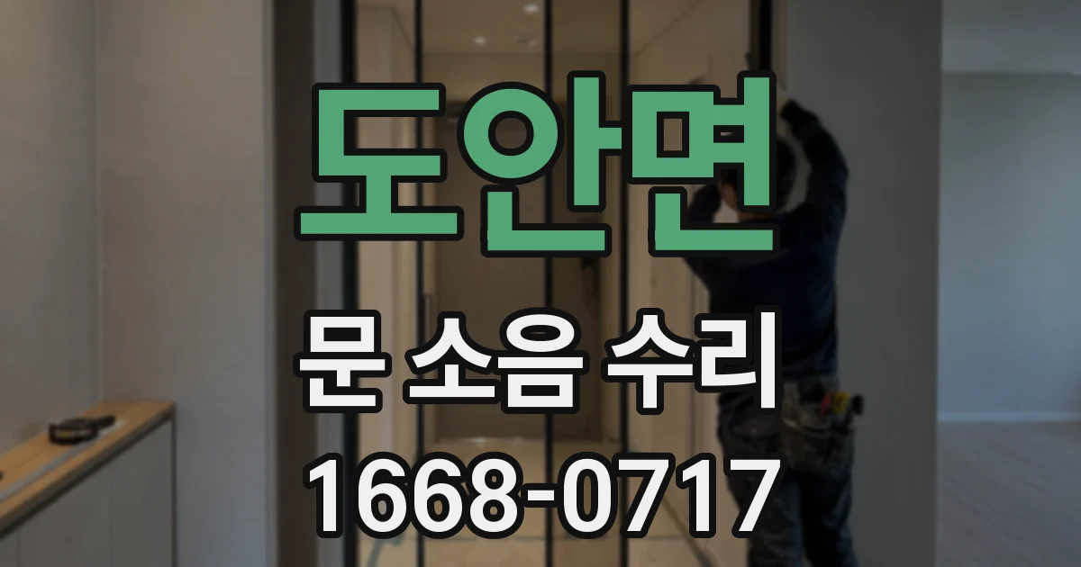 도안면 문 소음 수리