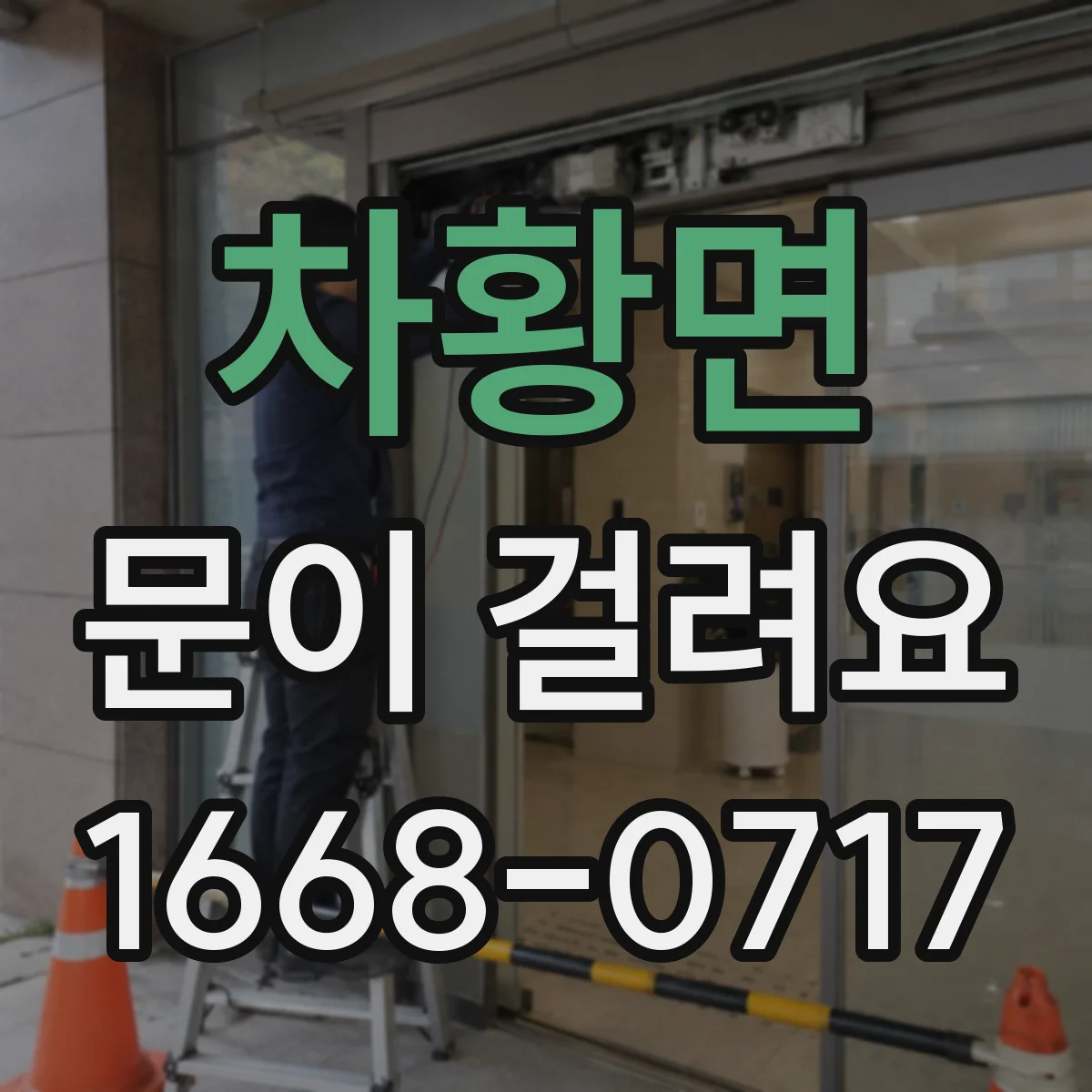 차황면 문이 걸려요
