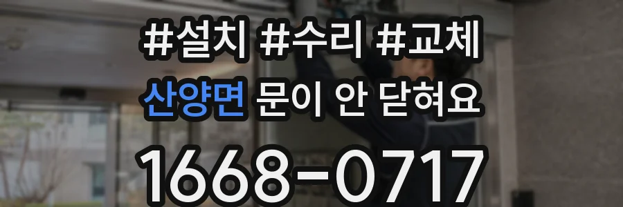 산양면 문이 안 닫혀요