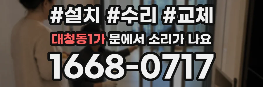 대청동1가 문에서 소리가 나요