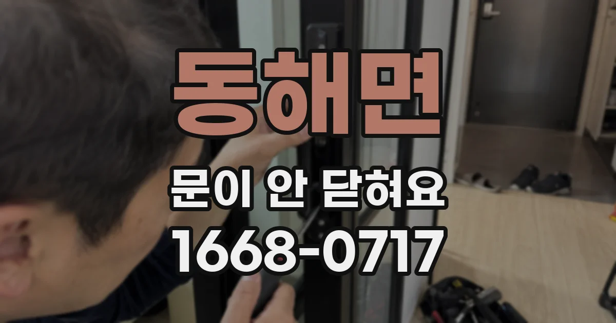 동해면 문이 안 닫혀요