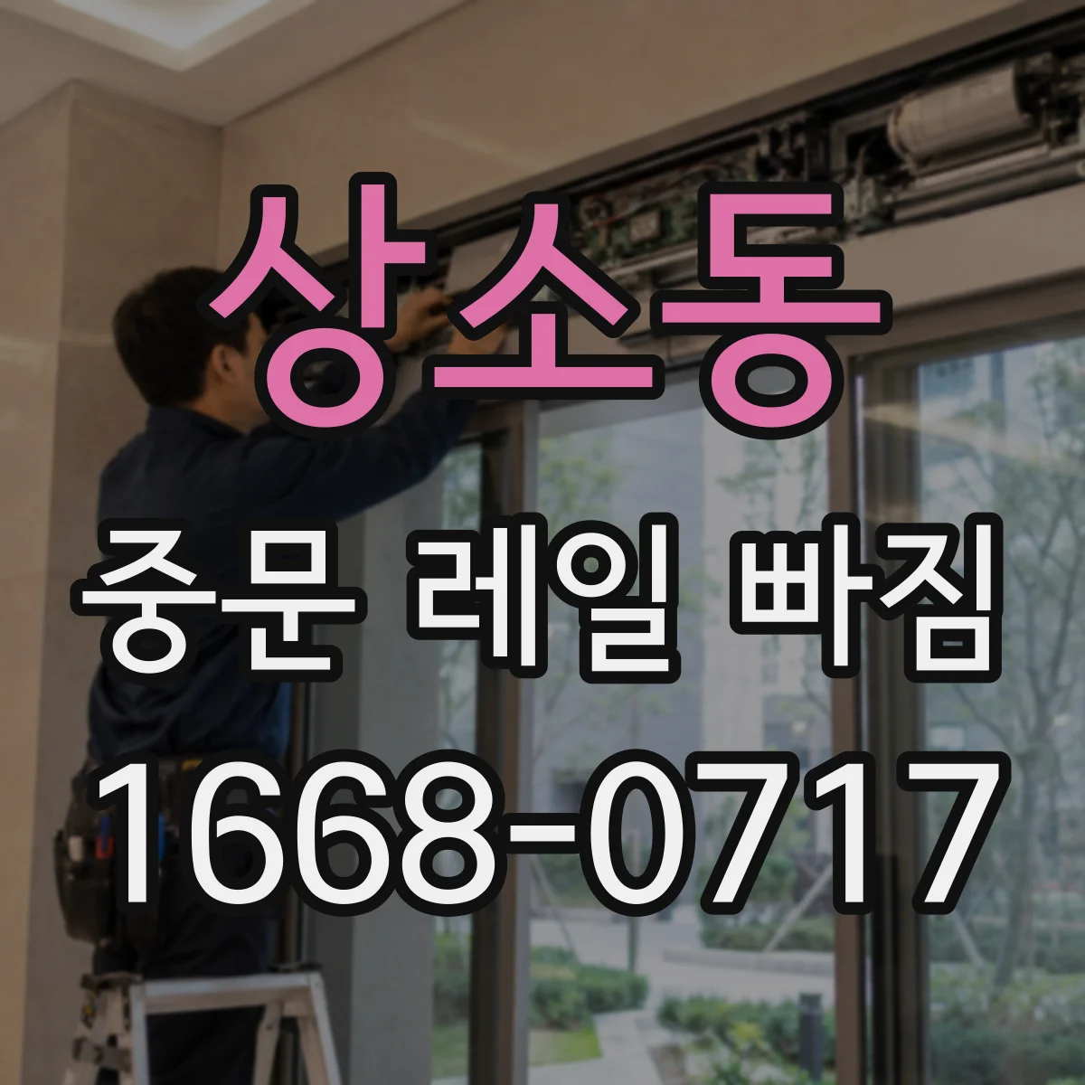 상소동 중문 레일 빠짐 증상에서 소프트클로저 유격 확인하는 방법