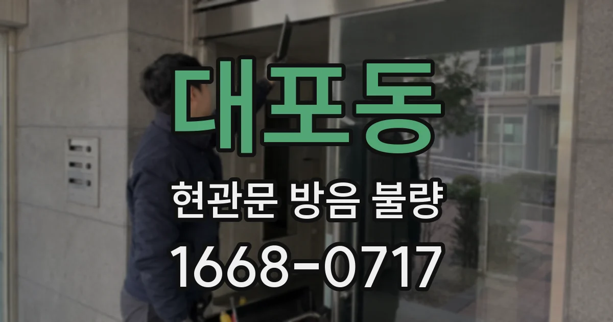 대포동 현관문 방음 불량