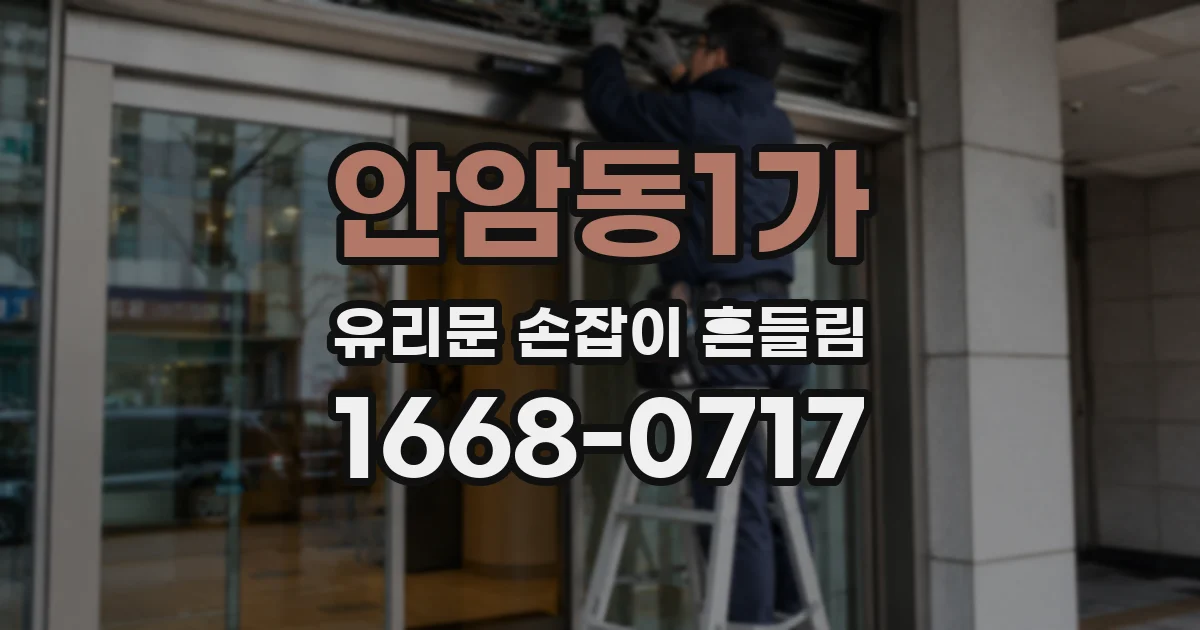 안암동1가 유리문 손잡이 흔들림