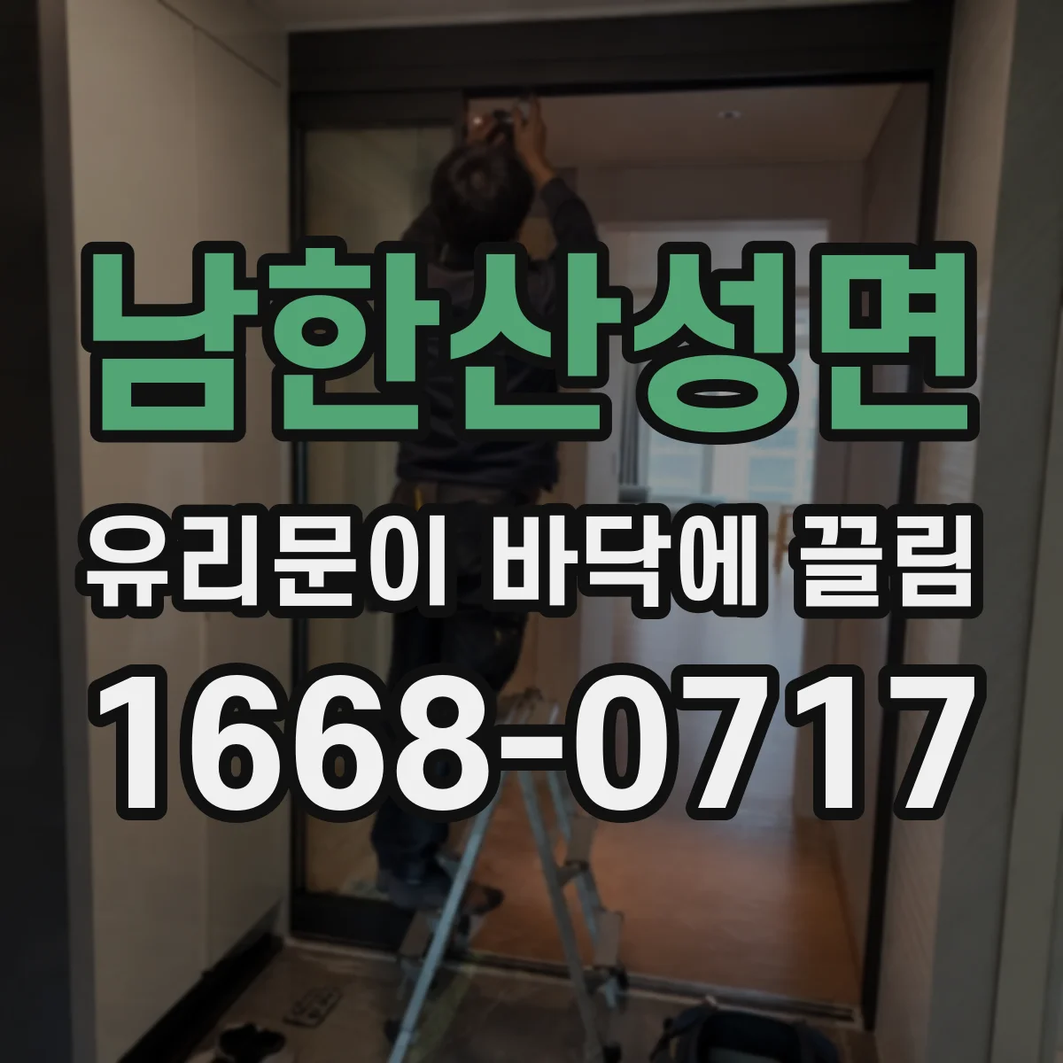 남한산성면 유리문이 바닥에 끌림