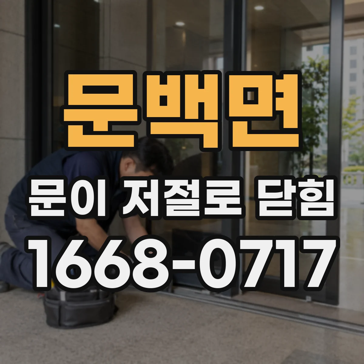 문백면 문이 저절로 닫힘