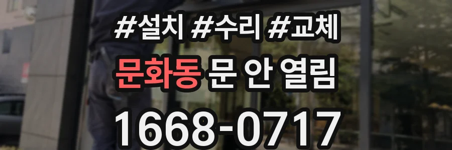 문화동 문 안 열림