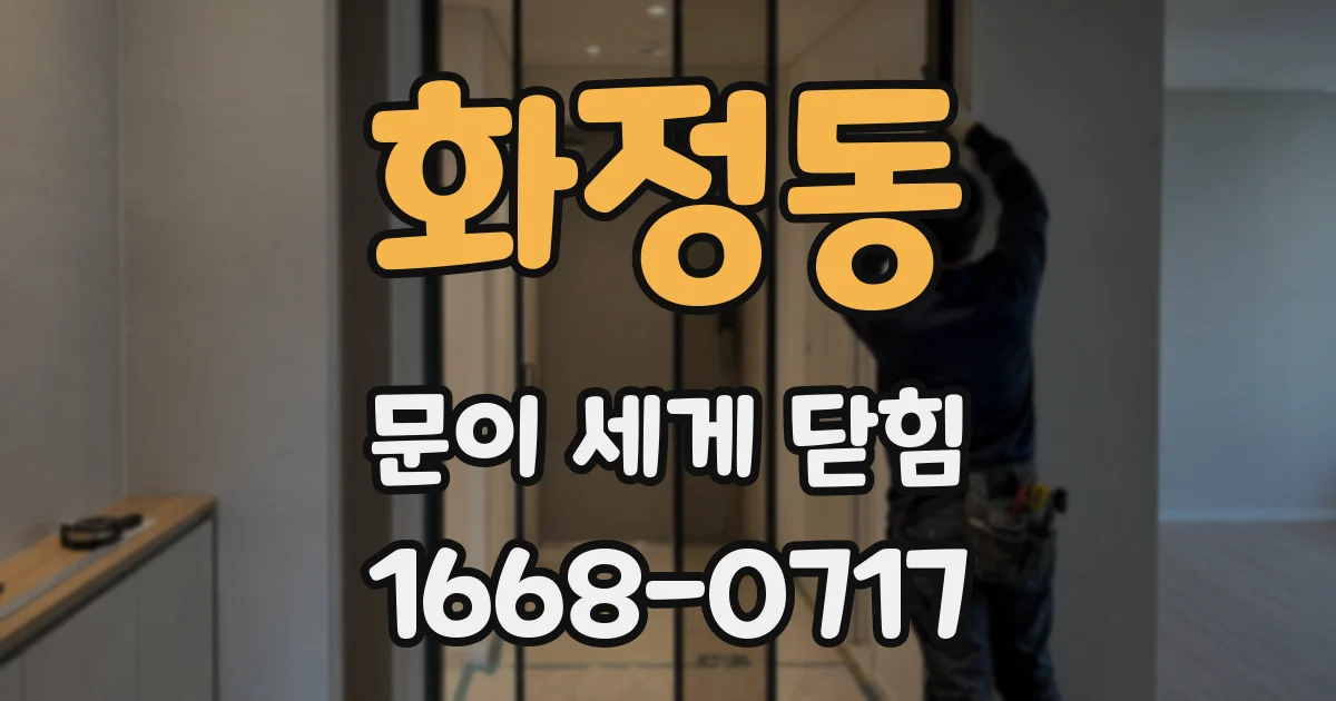 화정동 문이 세게 닫힘