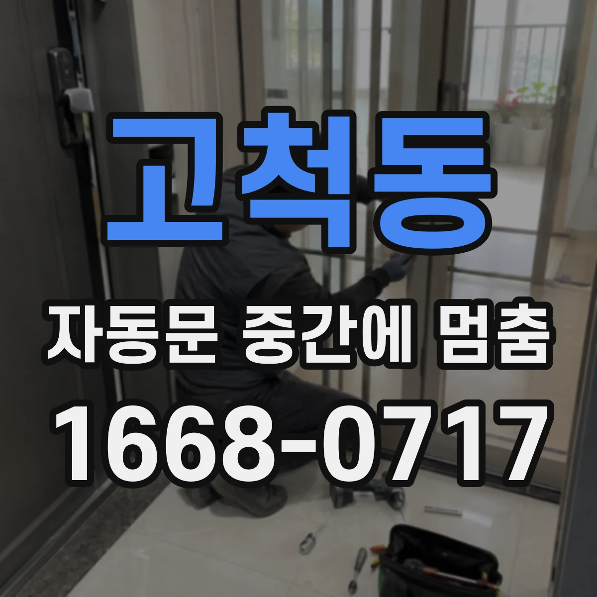 고척동 자동문 중간에 멈춤