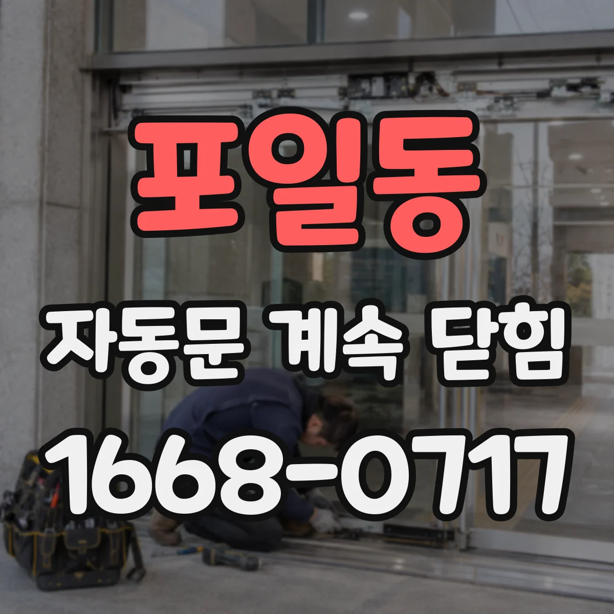 포일동 자동문 계속 닫힘