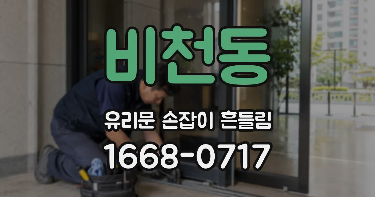 비천동 유리문 손잡이 흔들림