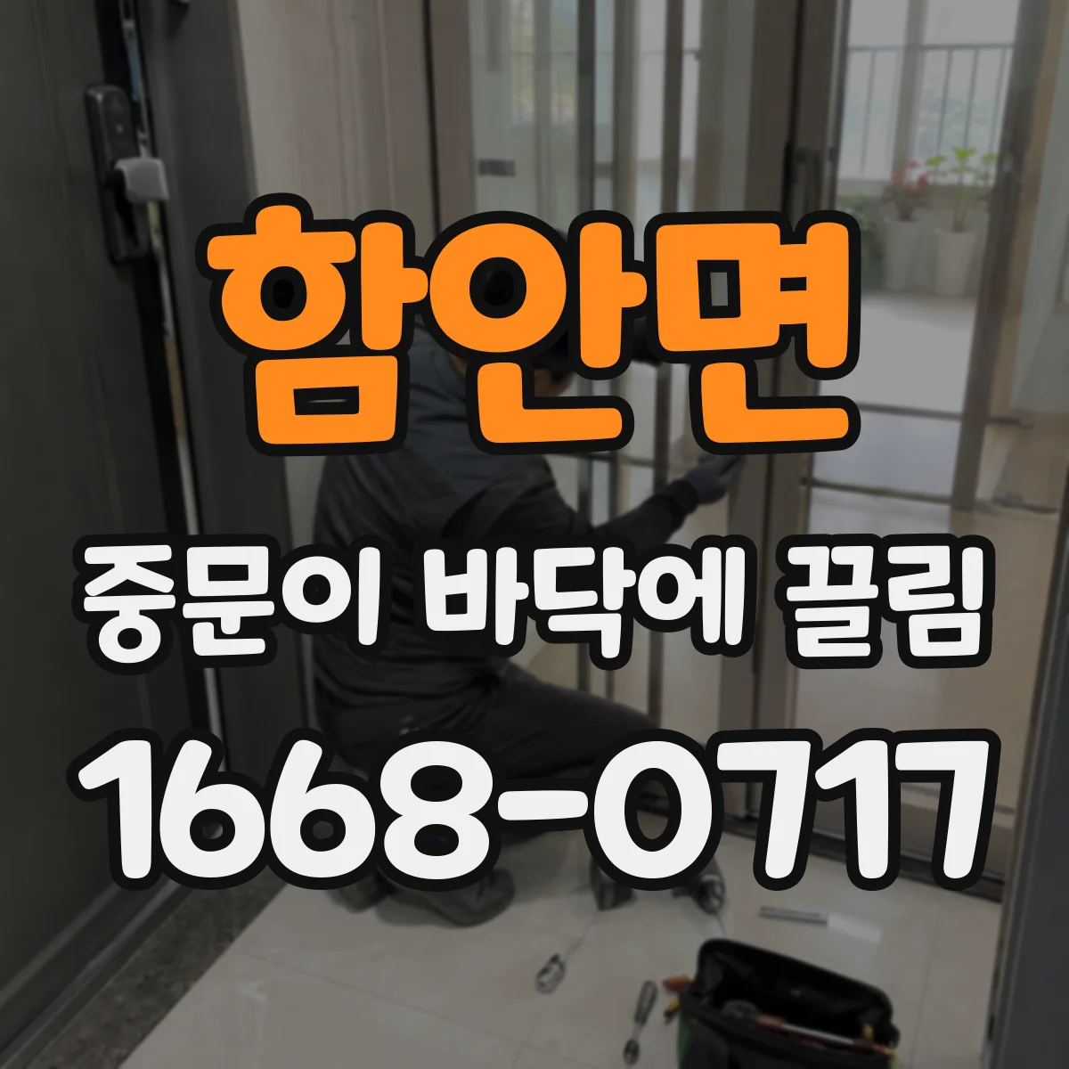 함안면 중문이 바닥에 끌림