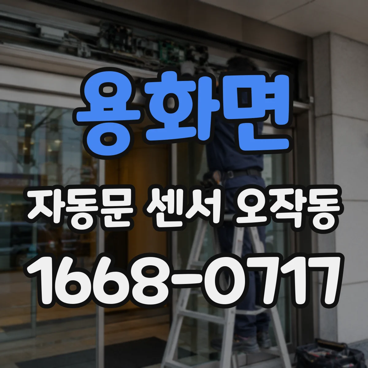 용화면 자동문 센서 오작동