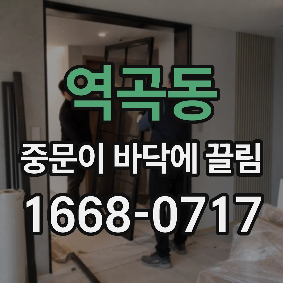역곡동 중문이 바닥에 끌림
