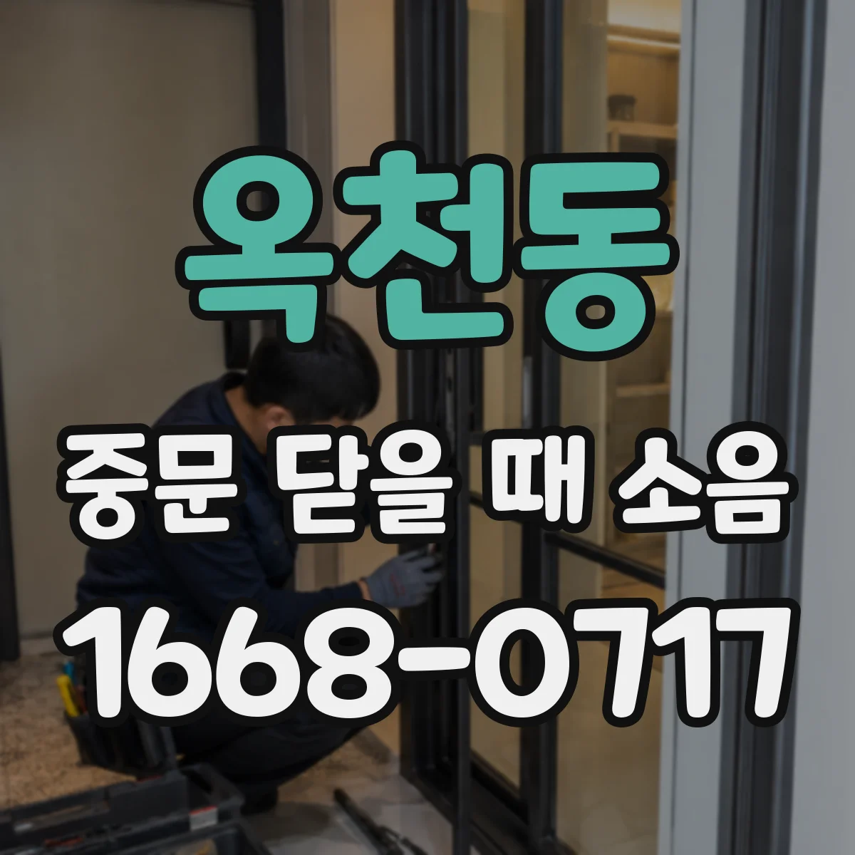옥천동 중문 닫을 때 소음