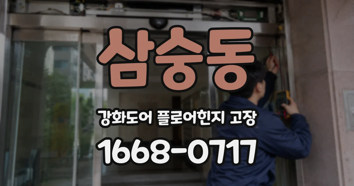 삼숭동 강화도어 플로어힌지 고장