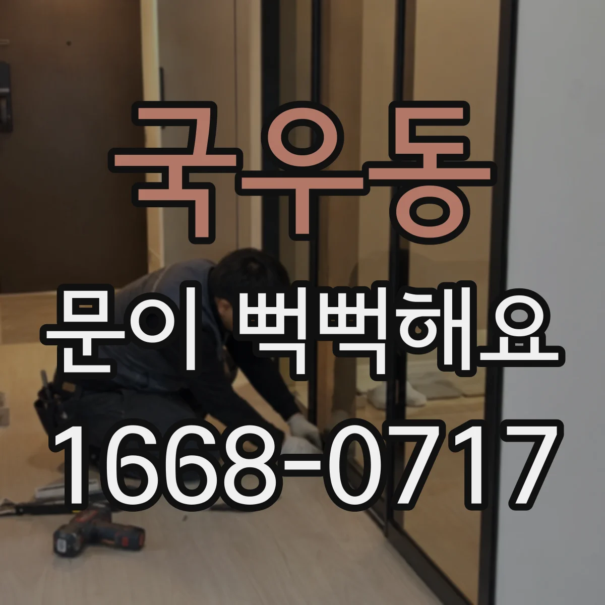 국우동 문이 뻑뻑해요