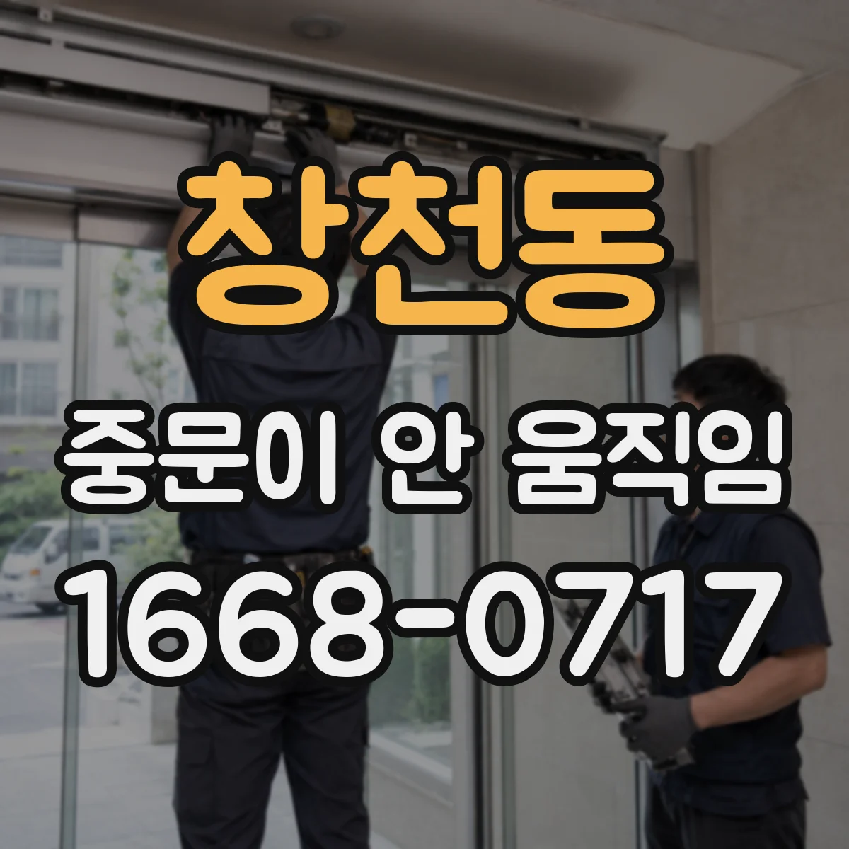 창천동 중문이 안 움직임