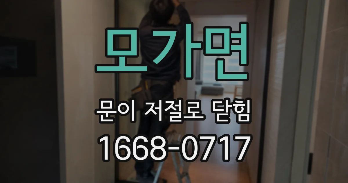 모가면 문이 저절로 닫힘