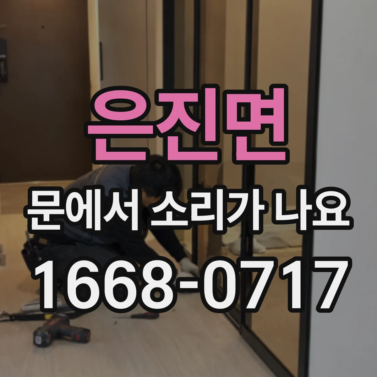 은진면 문에서 소리가 나요