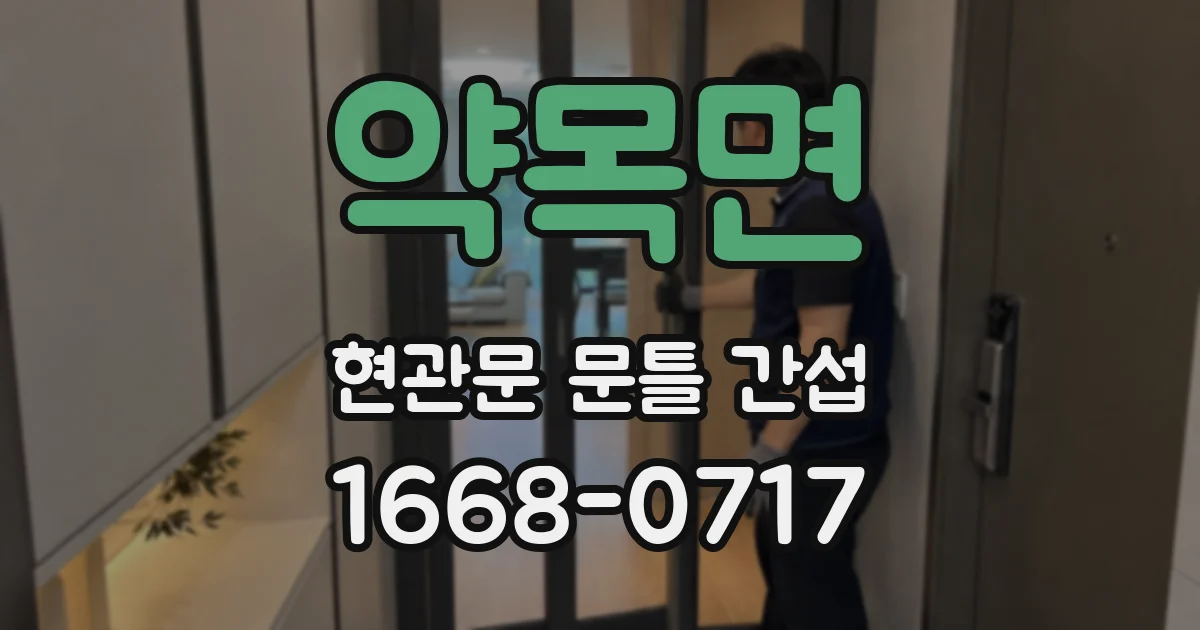 약목면 현관문 문틀 간섭