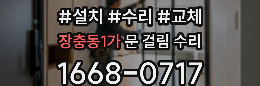 장충동1가 문 걸림 수리