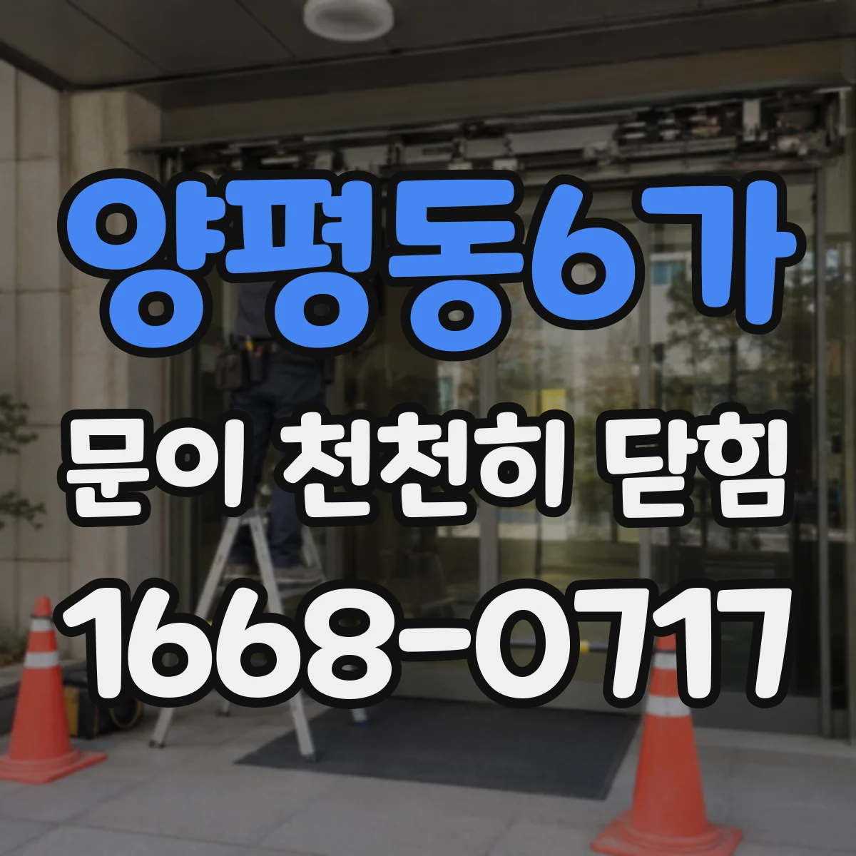양평동6가 문이 천천히 닫힘
