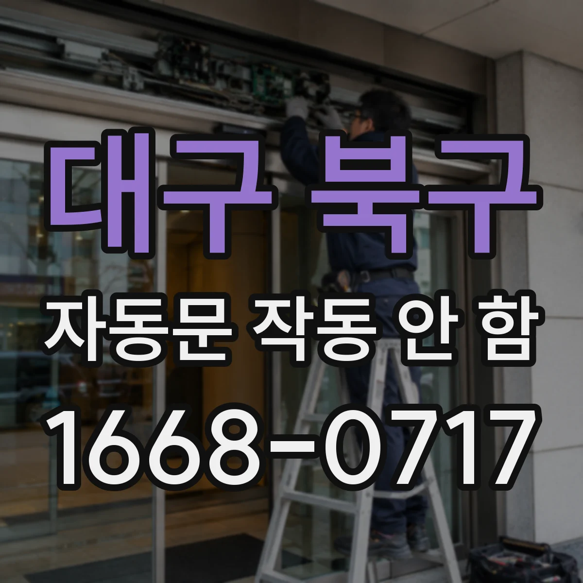대구 북구 자동문 작동 안 함 광센서 감지거리 영향을 주는 조도·환경 요인
