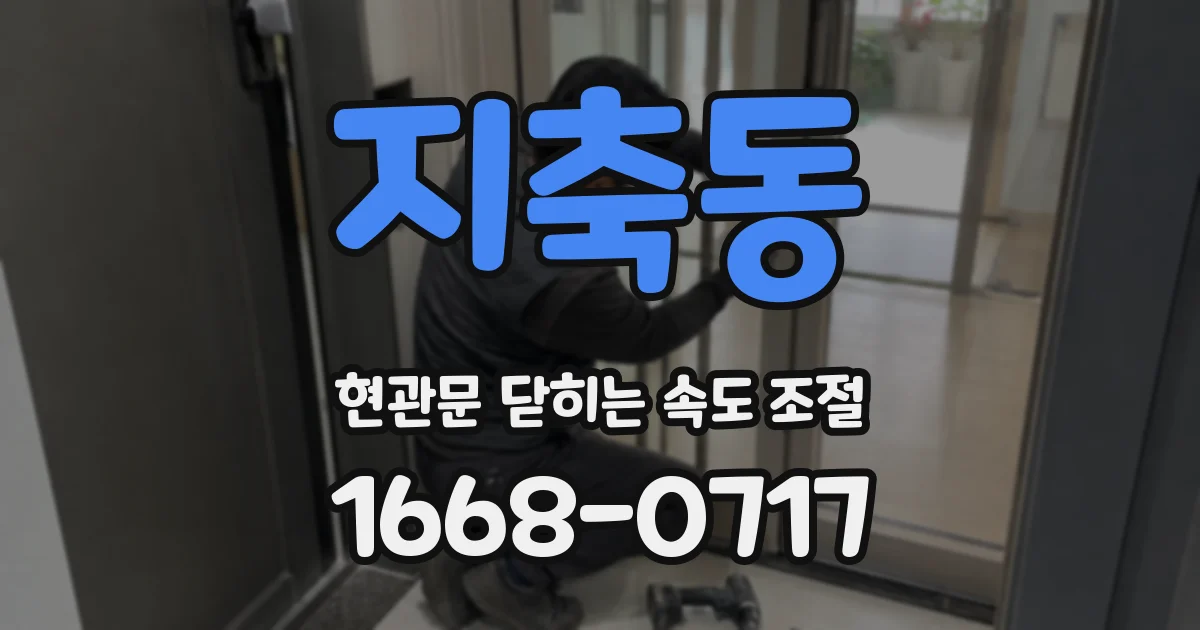 지축동 현관문 닫히는 속도 조절