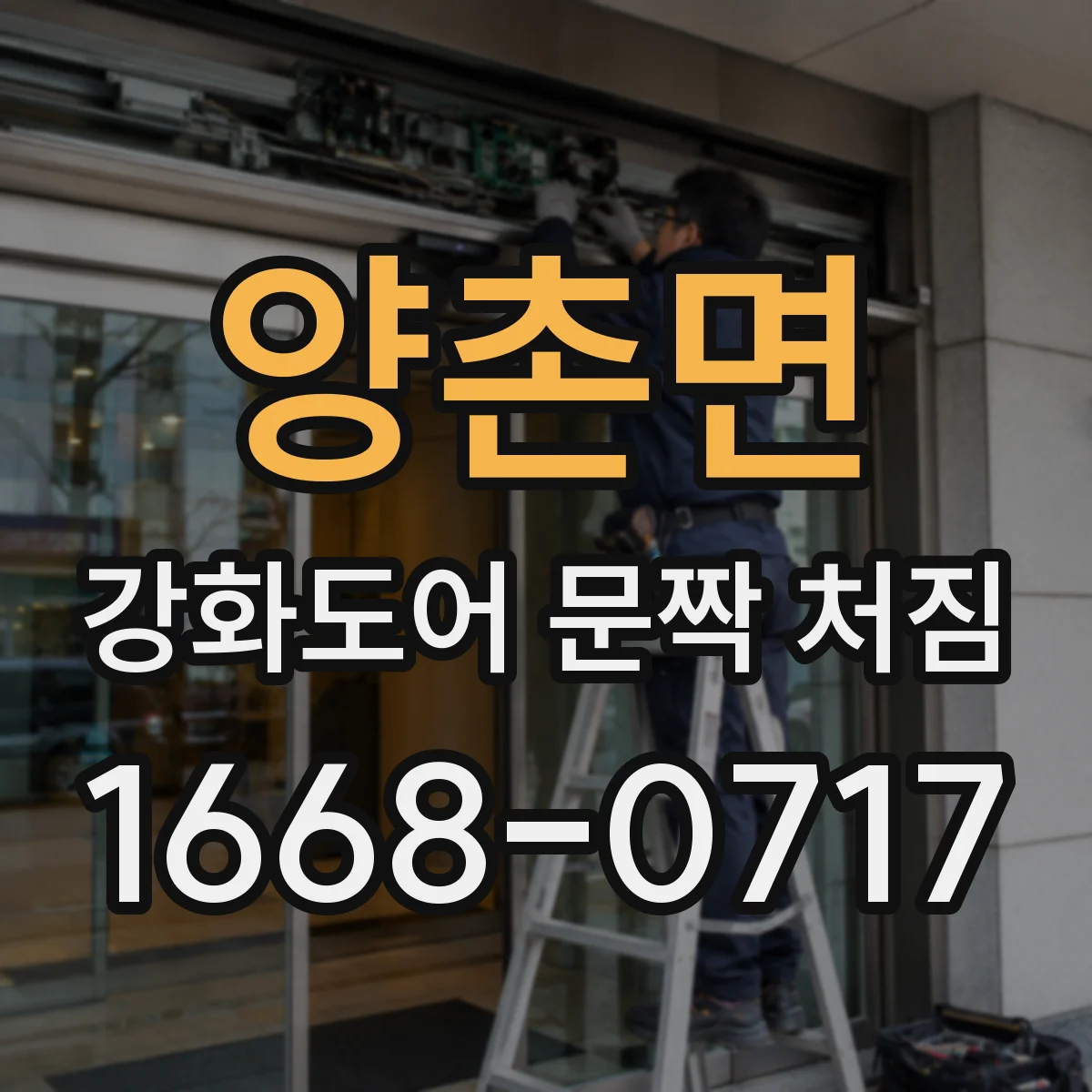 양촌면 강화도어 문짝 처짐