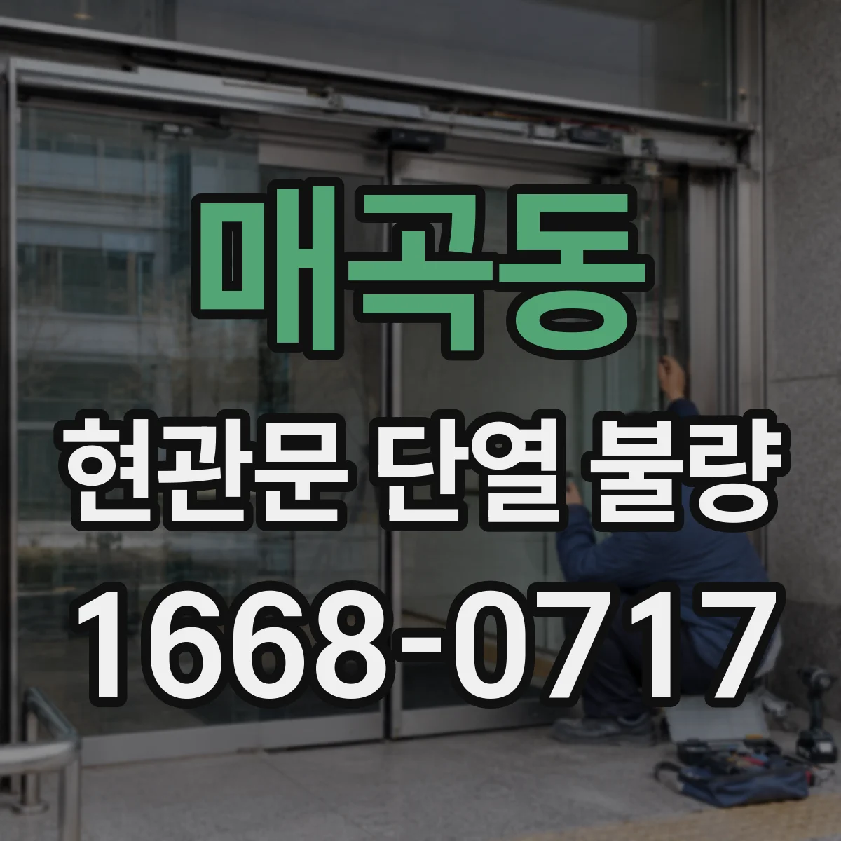 매곡동 현관문 단열 불량