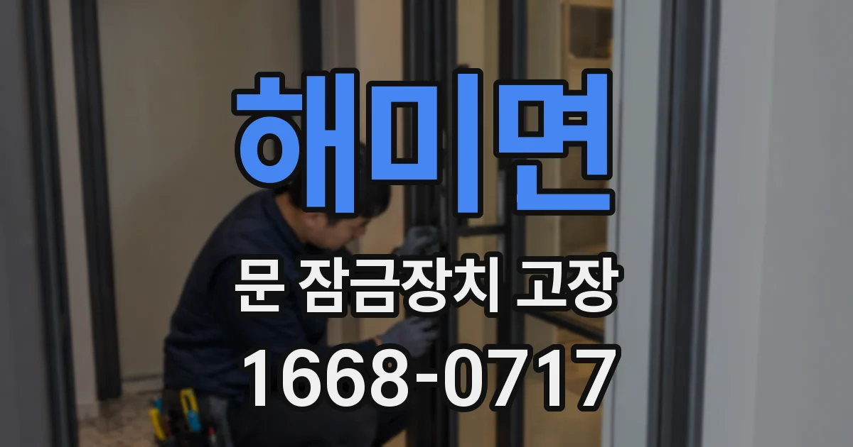 해미면 문 잠금장치 고장