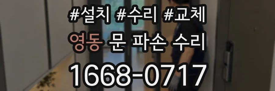 영동 문 파손 수리