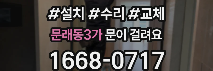 문래동3가 문이 걸려요